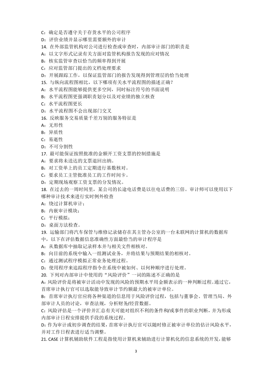 2016年四川内审师内部审计基础：建立完善审计业务的目标,识别确认审计业务的范考试试卷_第3页