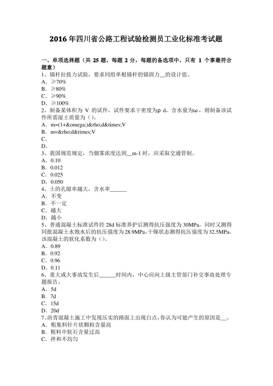 2016年四川公路工程试验检测员工业化标准考试题_第1页