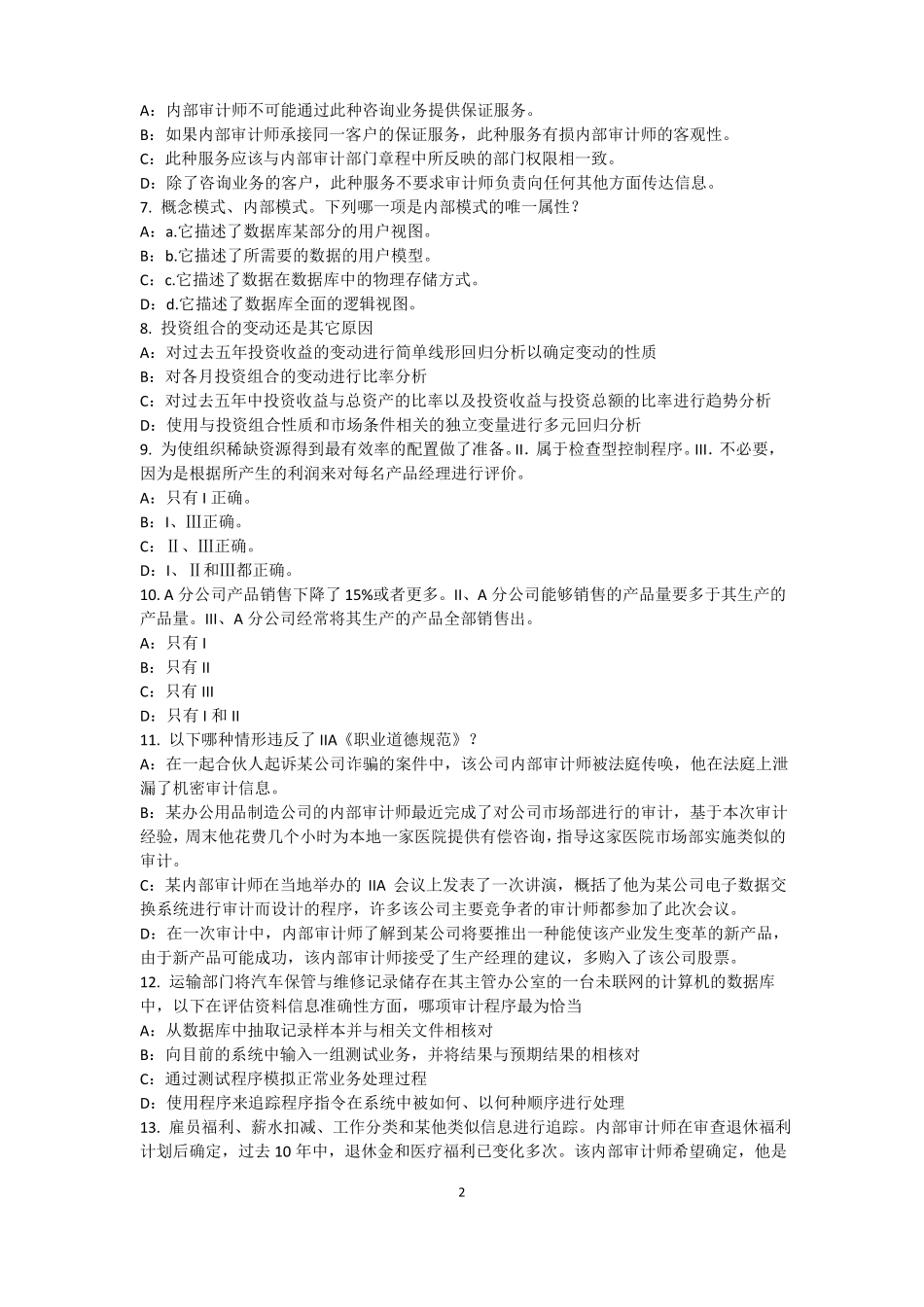 2016年四川内审师内部审计基础：论内部审计在企业内部控制中的作用考试题_第2页