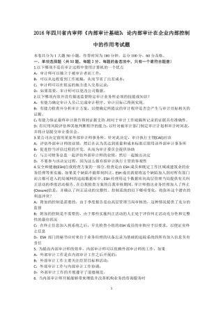 2016年四川内审师内部审计基础：论内部审计在企业内部控制中的作用考试题