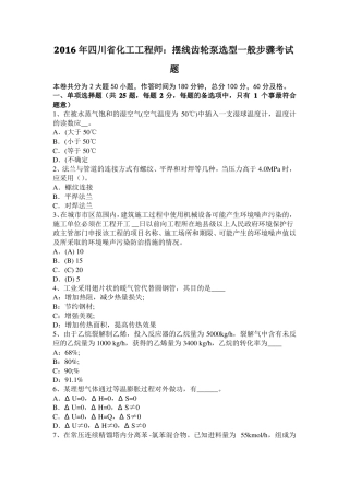 2016年四川化工工程师：摆线齿轮泵选型一般步骤考试题