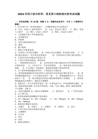 2016年四川内科学：常见肾小球疾病比较考试试题