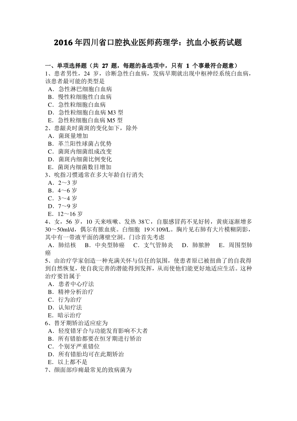 2016年四川口腔执业医师药理学：抗血小板药试题_第1页