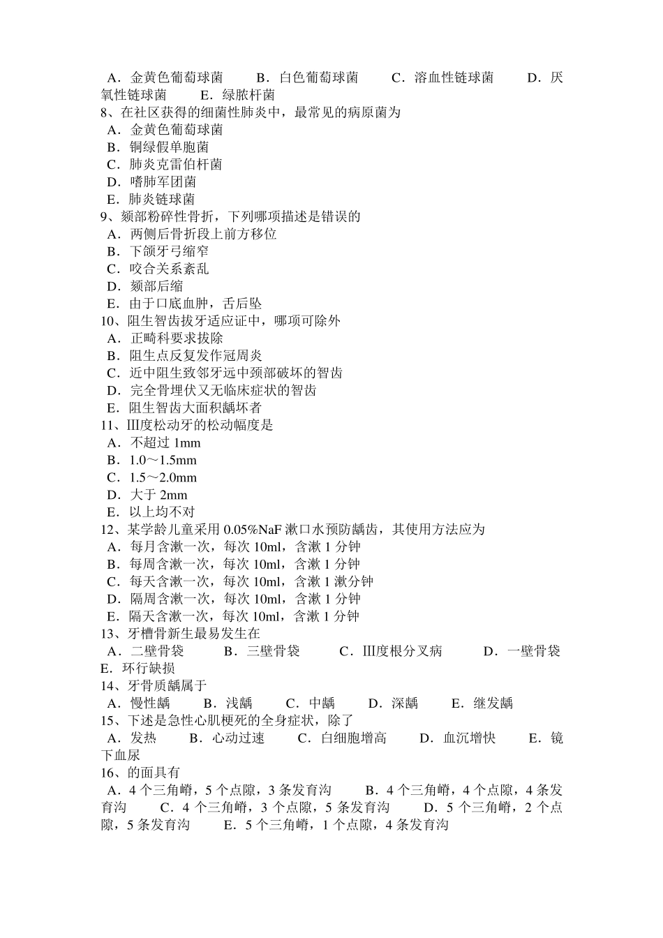 2016年四川口腔执业医师药理学：抗血小板药试题_第2页