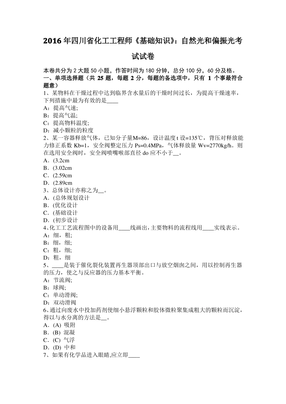2016年四川化工工程师基础知识：自然光和偏振光考试试卷_第1页
