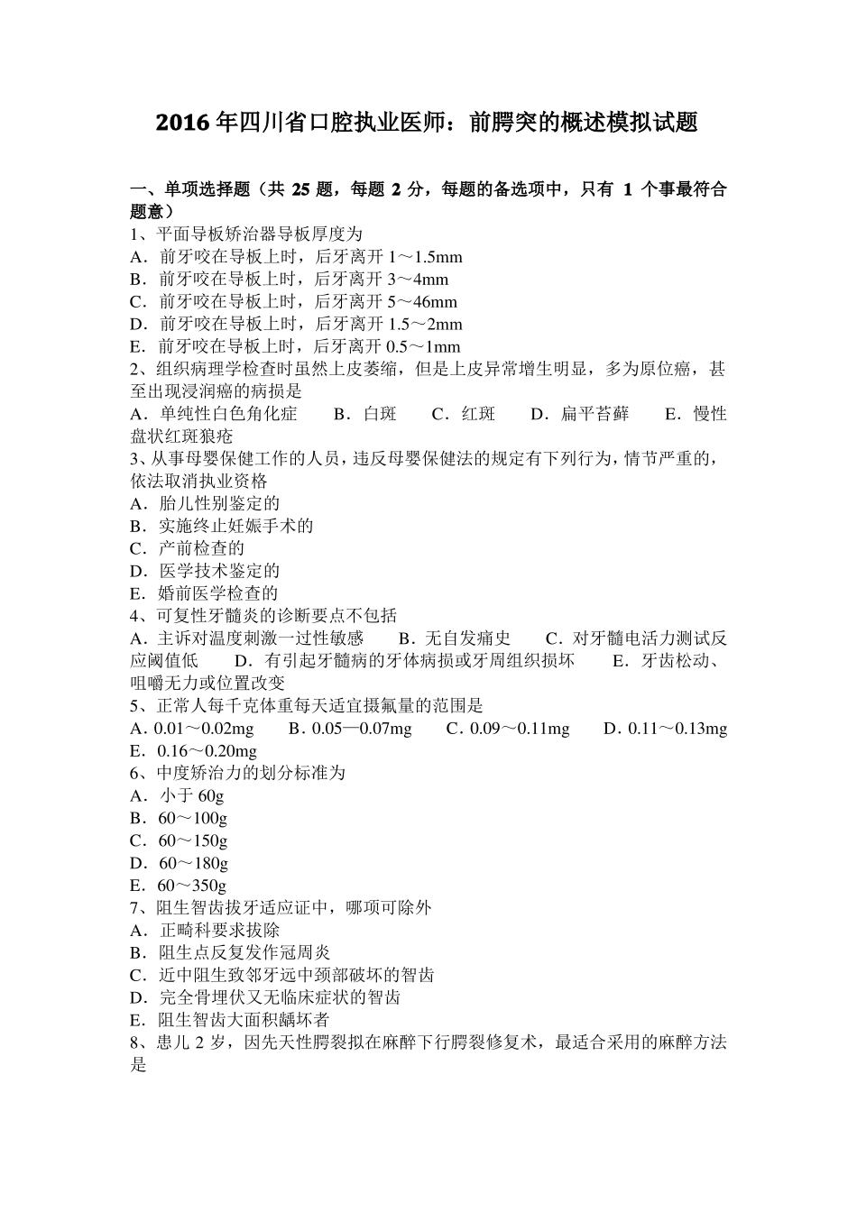 2016年四川口腔执业医师：前腭突的概述模拟试题_第1页