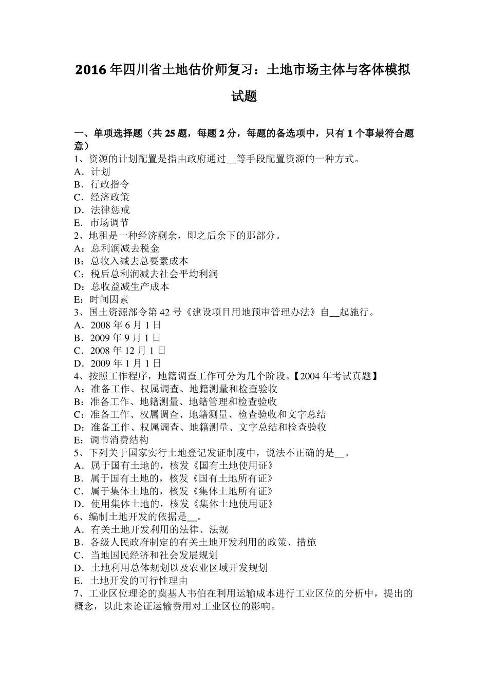 2016年四川土地估价师复习：土地场主体与客体模拟试题_第1页