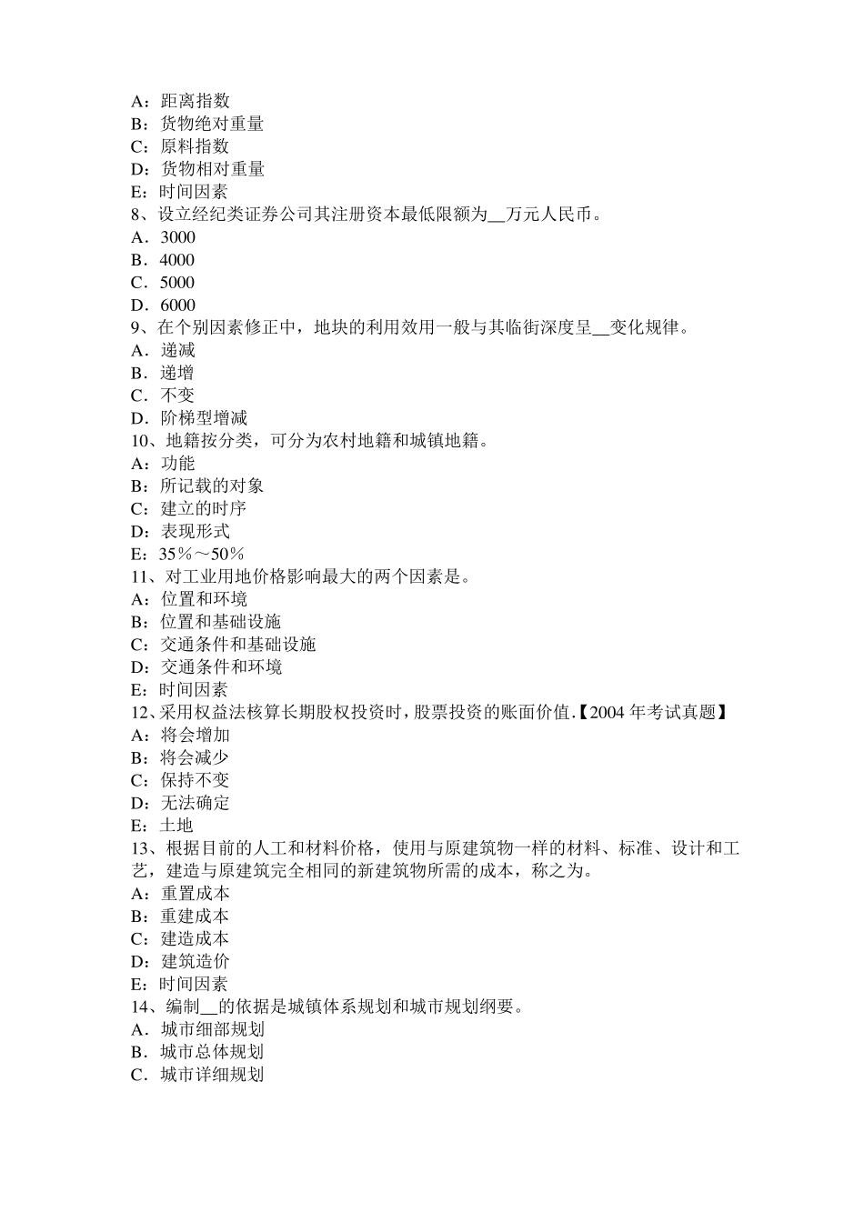 2016年四川土地估价师复习：土地场主体与客体模拟试题_第2页