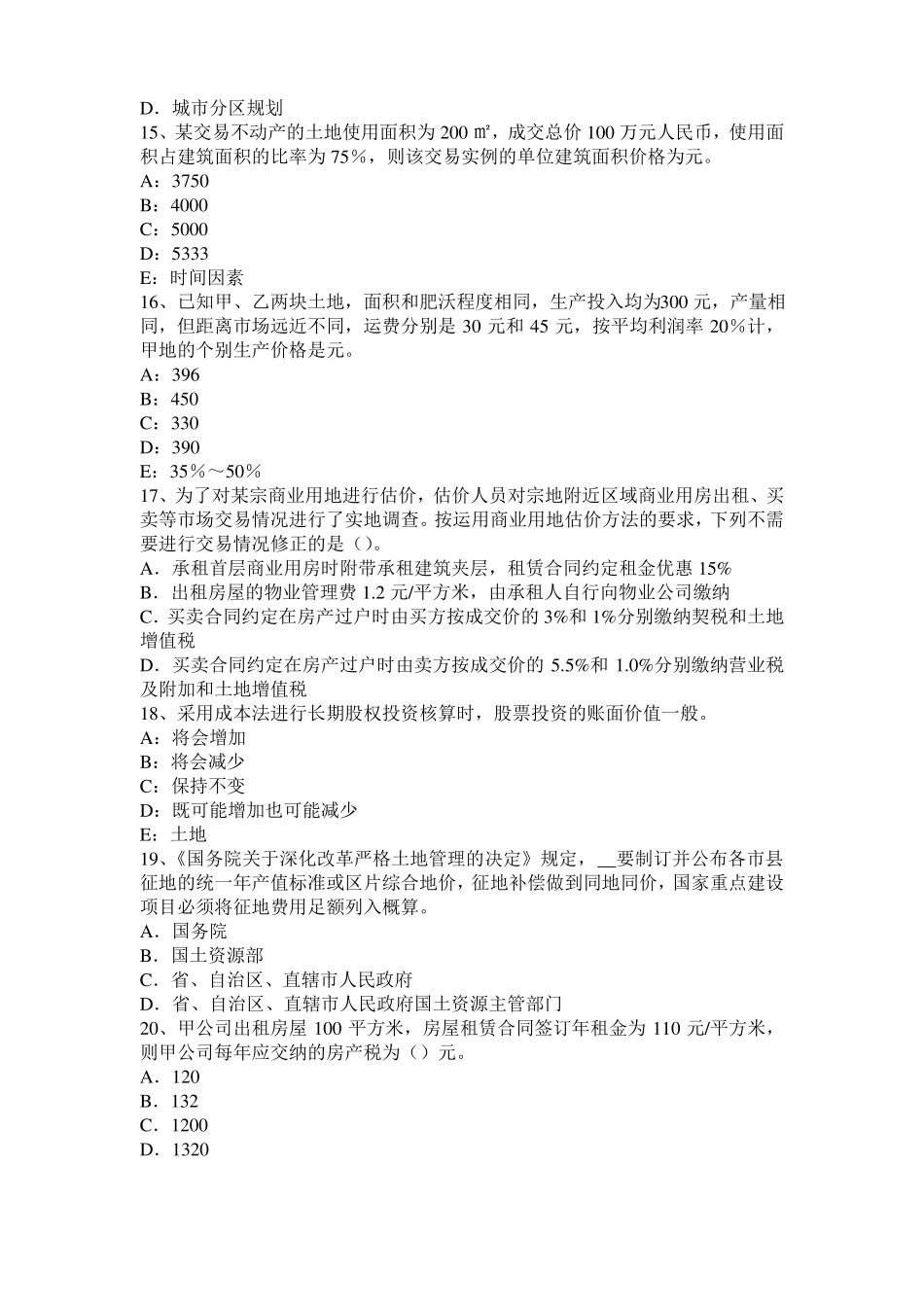 2016年四川土地估价师复习：土地场主体与客体模拟试题_第3页