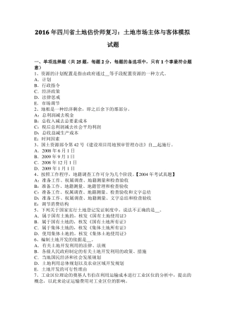 2016年四川土地估价师复习：土地场主体与客体模拟试题