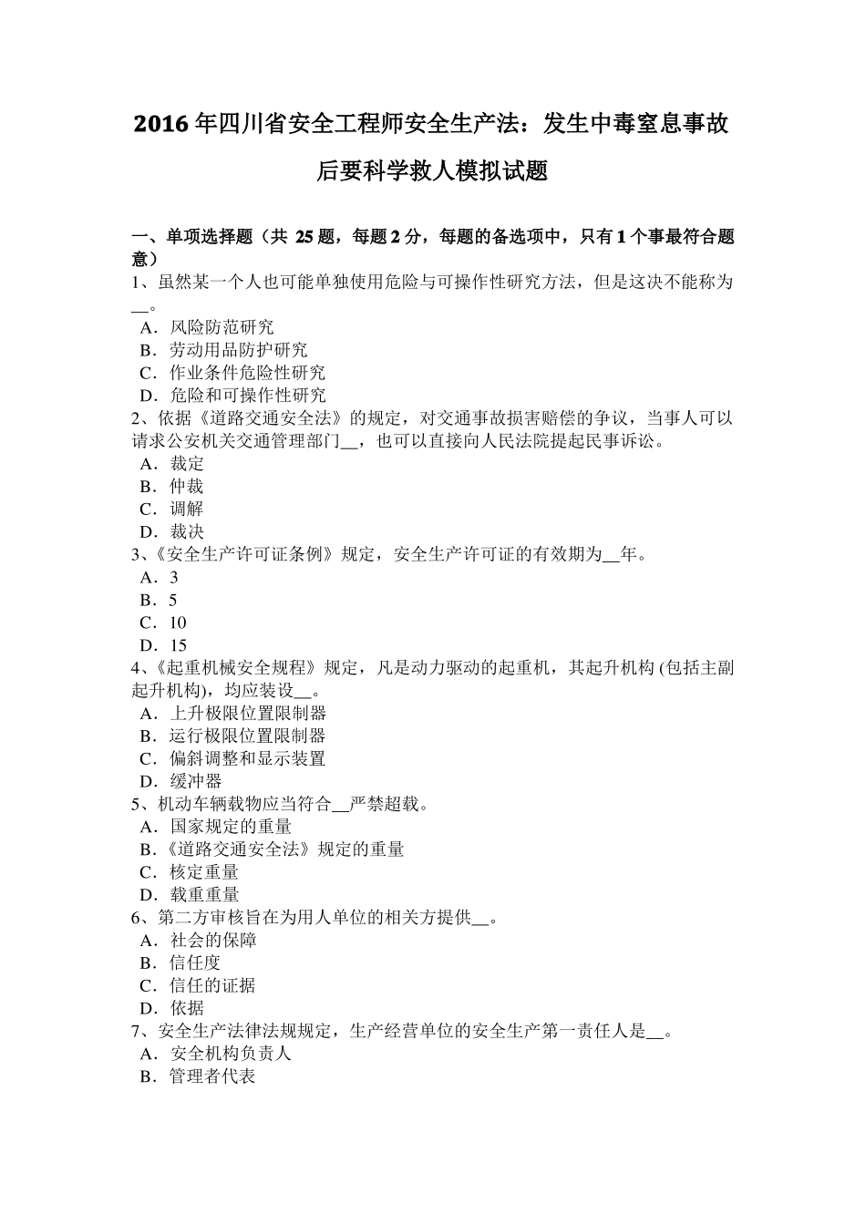 2016年四川安全工程师安全生产法：发生中毒窒息事故后要科学救人模拟试题_第1页