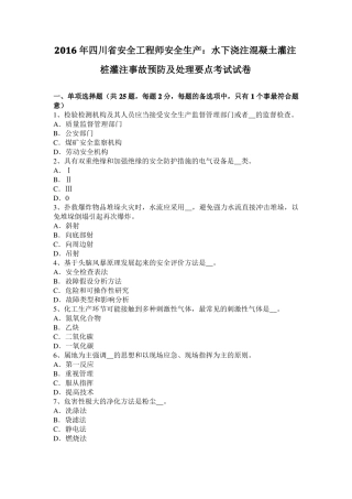 2016年四川安全工程师安全生产：水下浇注混凝土灌注桩灌注事故预防及处理要点考试试卷