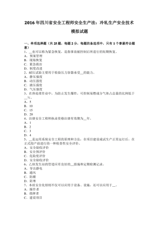 2016年四川安全工程师安全生产法：冷轧生产安全技术模拟试题