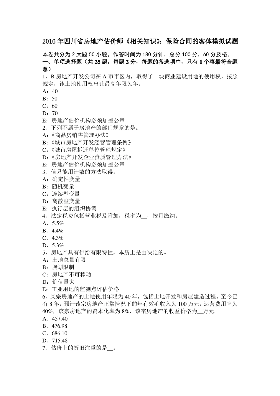 2016年四川房地产估价师相关知识：保险合同的客体模拟试题_第1页