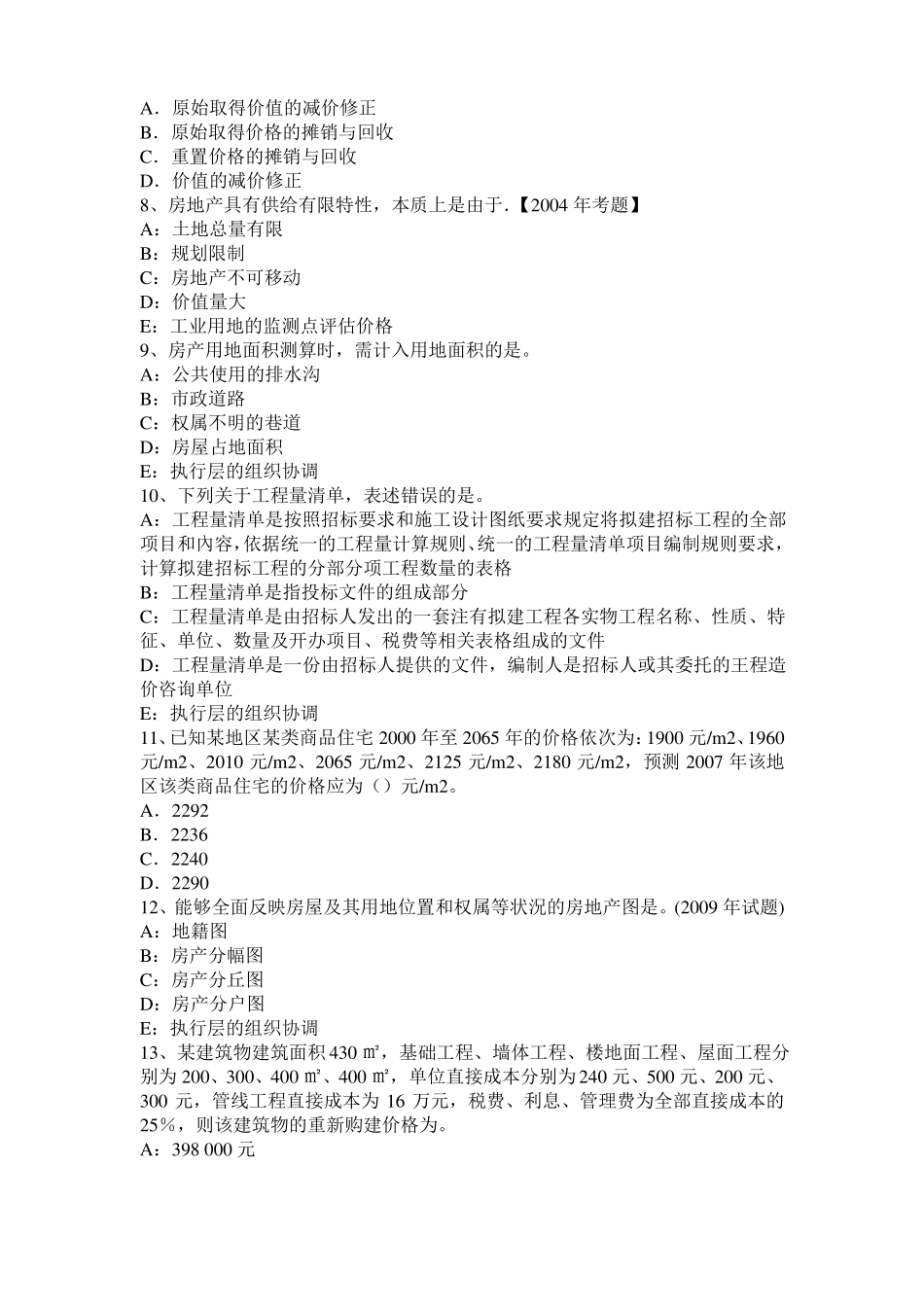 2016年四川房地产估价师相关知识：保险合同的客体模拟试题_第2页