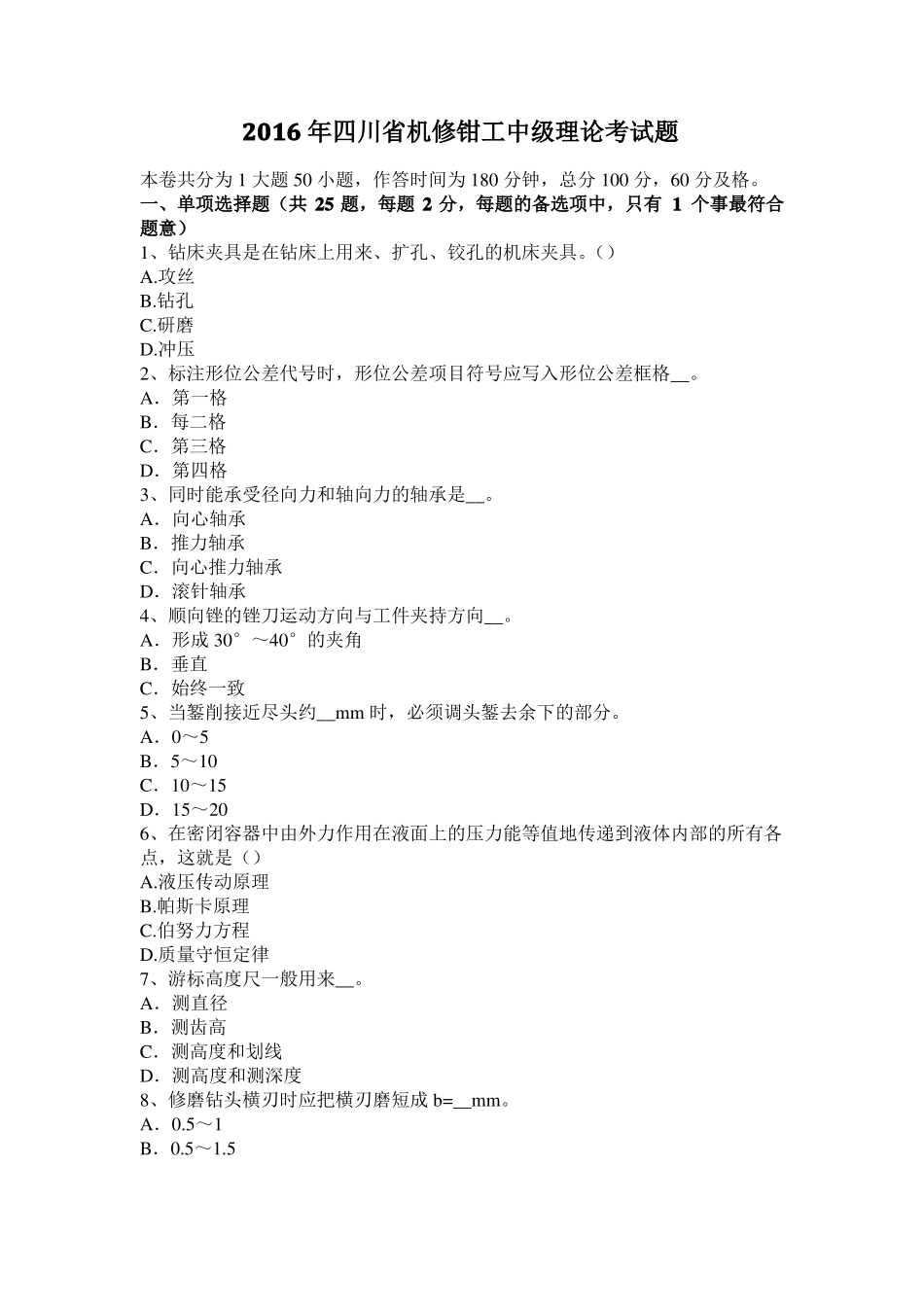 2016年四川机修钳工中级理论考试题_第1页