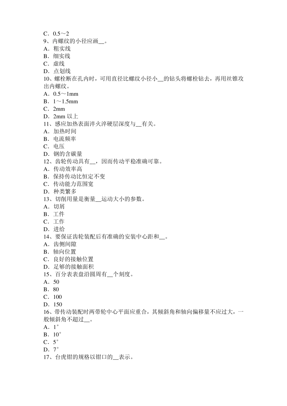 2016年四川机修钳工中级理论考试题_第2页