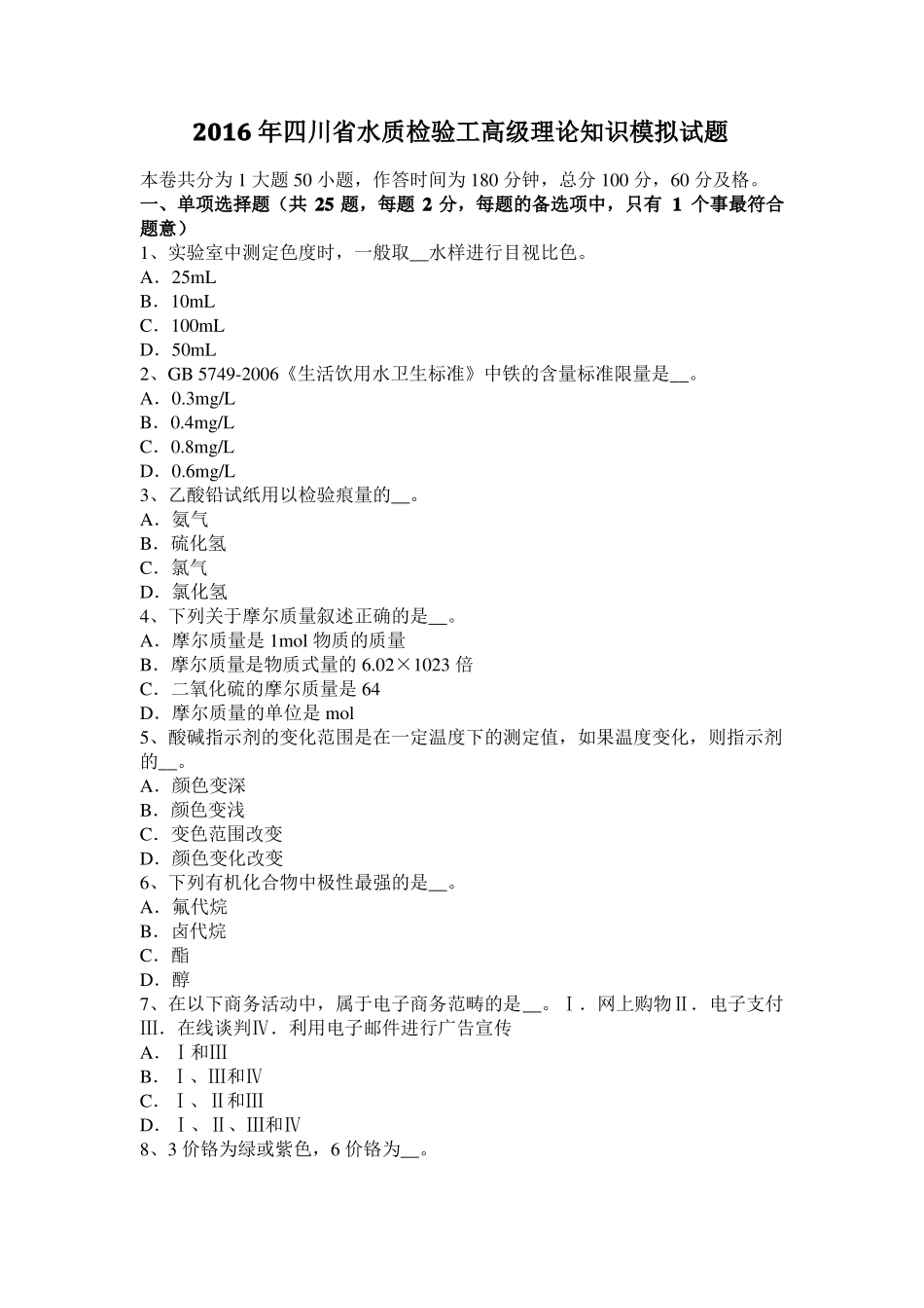 2016年四川水质检验工高级理论知识模拟试题_第1页