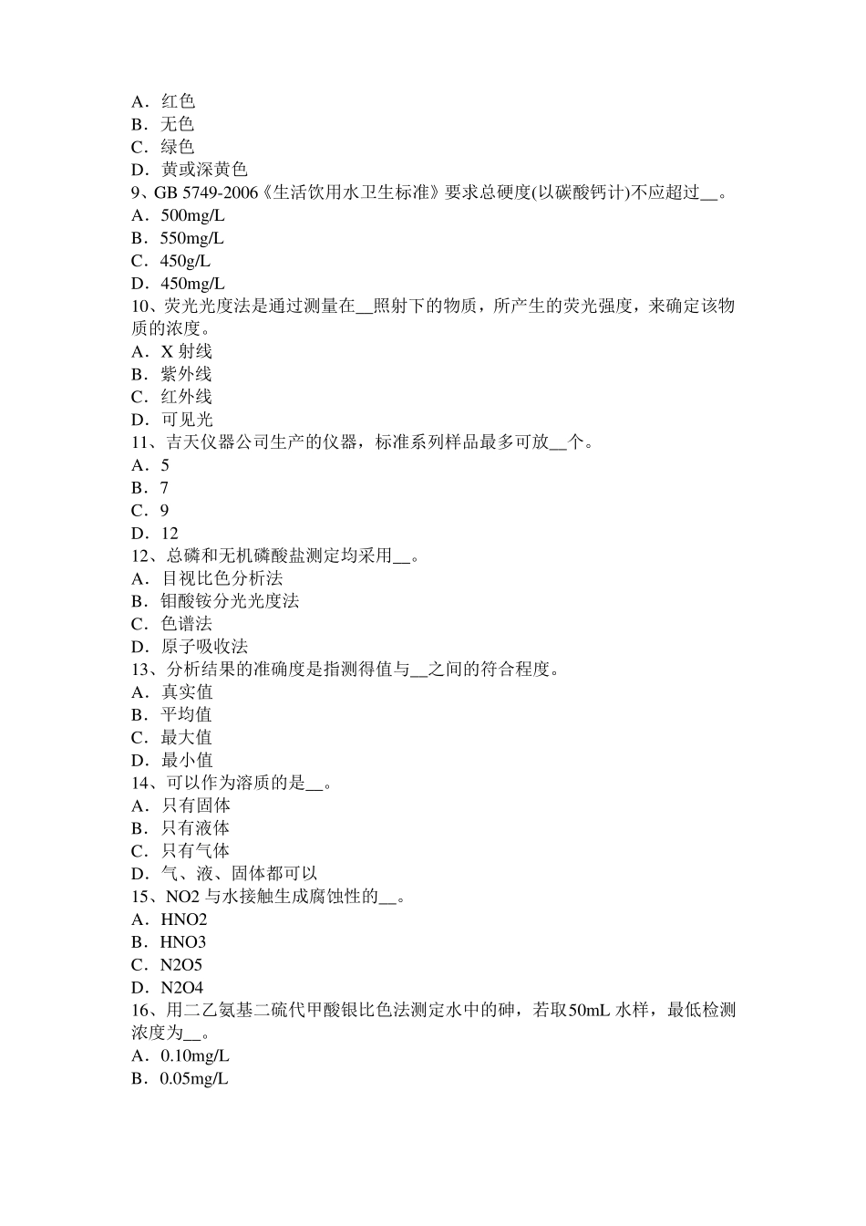 2016年四川水质检验工高级理论知识模拟试题_第2页