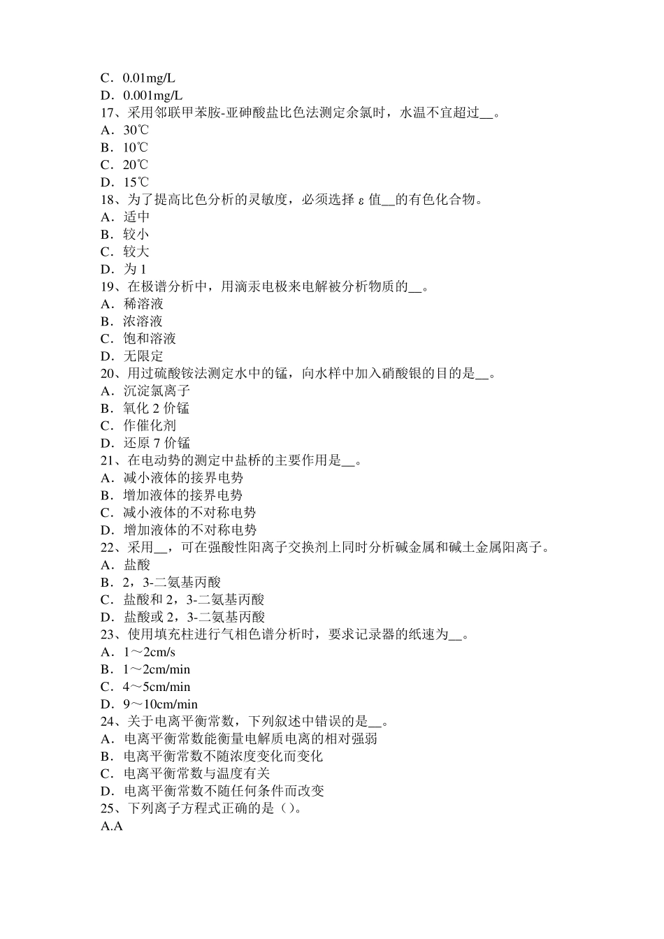 2016年四川水质检验工高级理论知识模拟试题_第3页