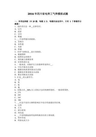 2016年四川电焊工气焊模拟试题
