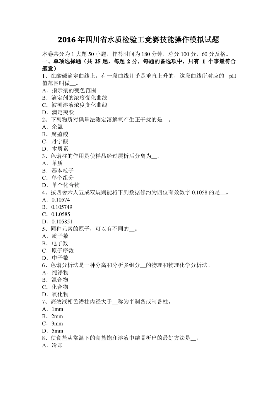 2016年四川水质检验工竞赛技能操作模拟试题_第1页