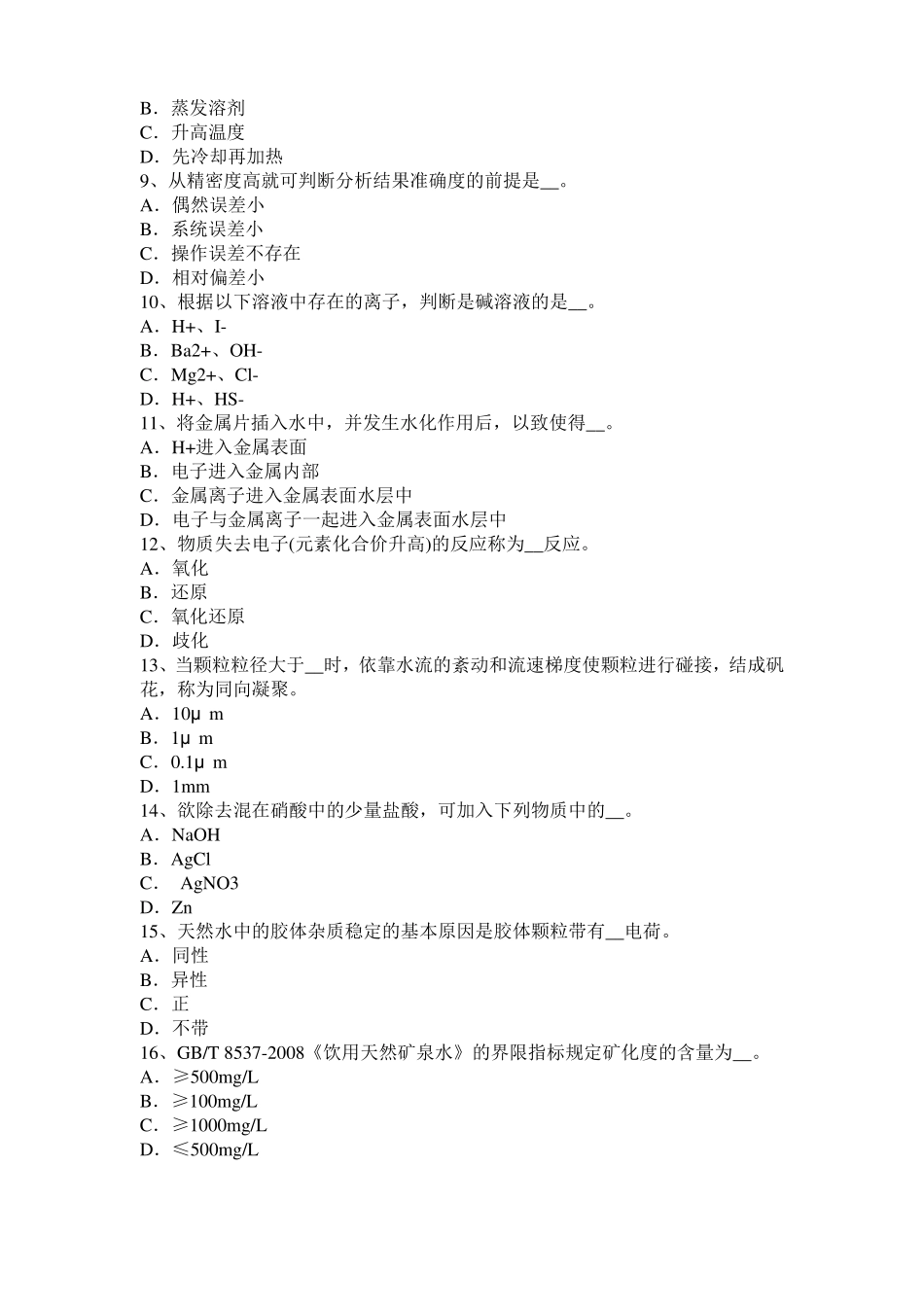 2016年四川水质检验工竞赛技能操作模拟试题_第2页