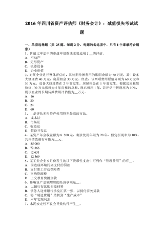 2016年四川资产评价师财务会计：减值损失考试试题