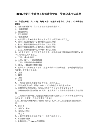 2016年四川造价工程师造价管理：资金成本考试试题