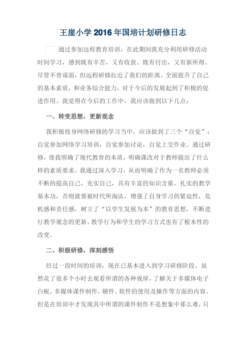 2016年国培计划研修日志_第1页