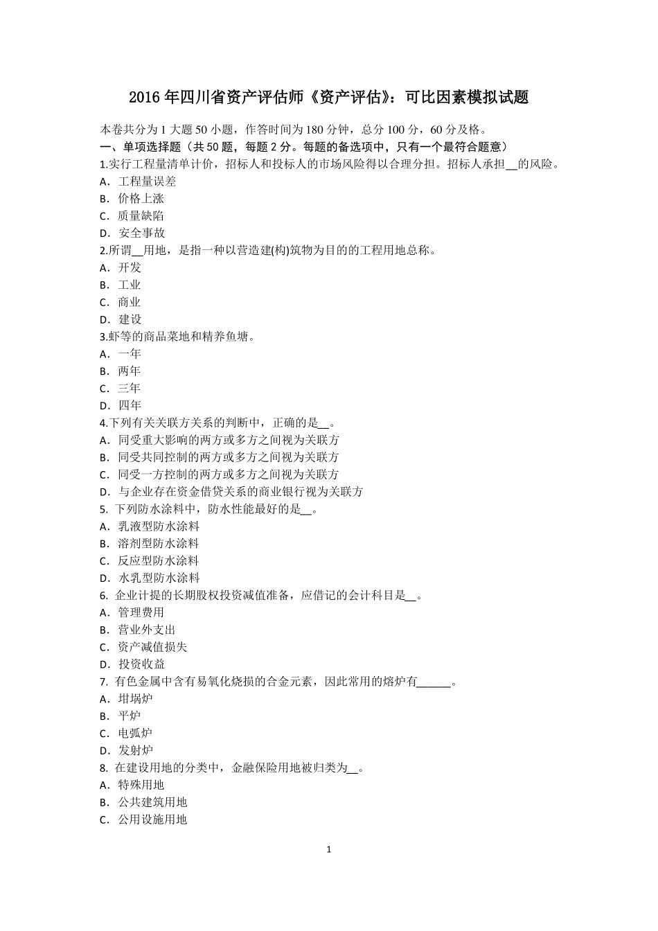 2016年四川资产评价师资产评价：可比因素模拟试题_第1页