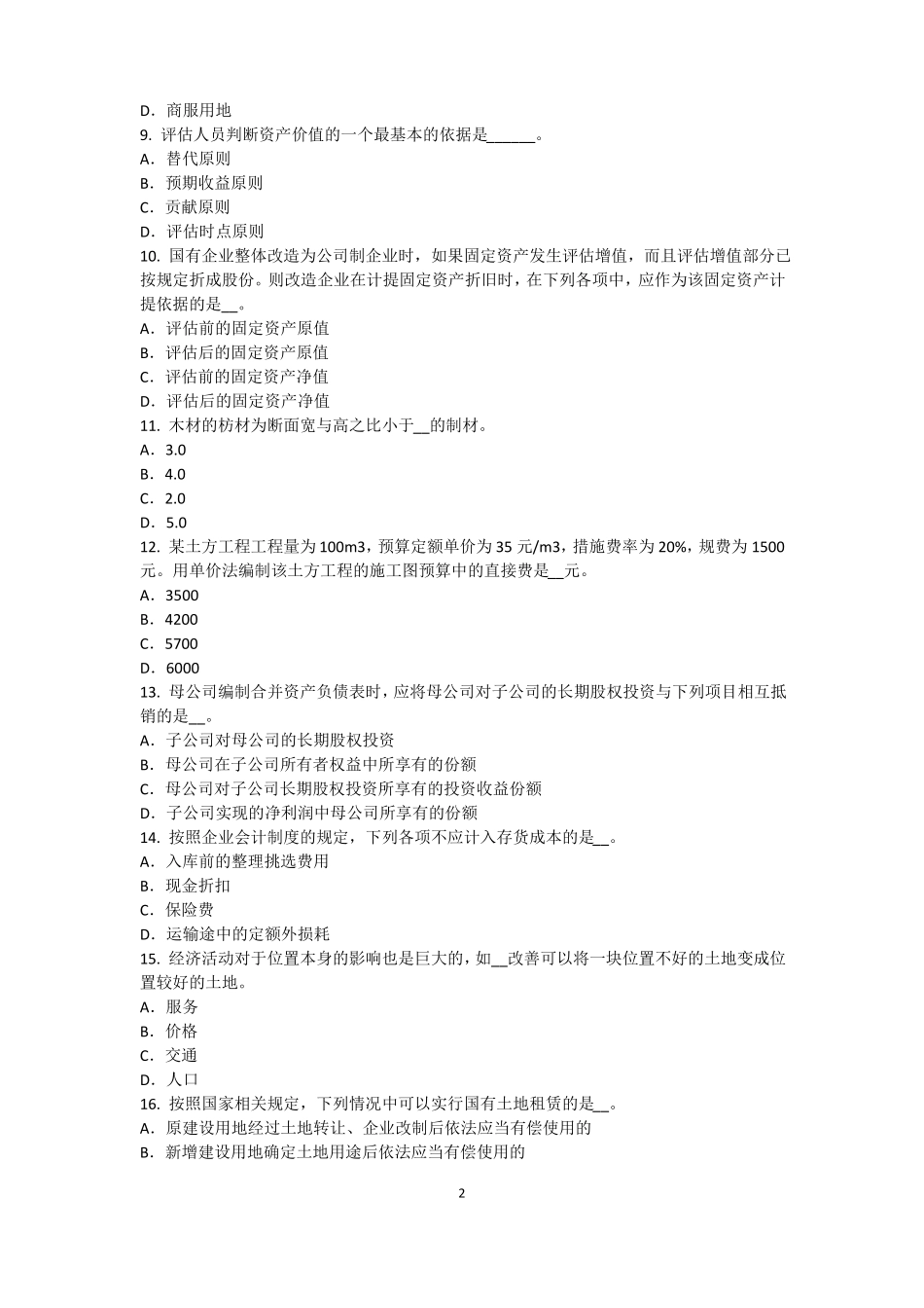 2016年四川资产评价师资产评价：可比因素模拟试题_第2页