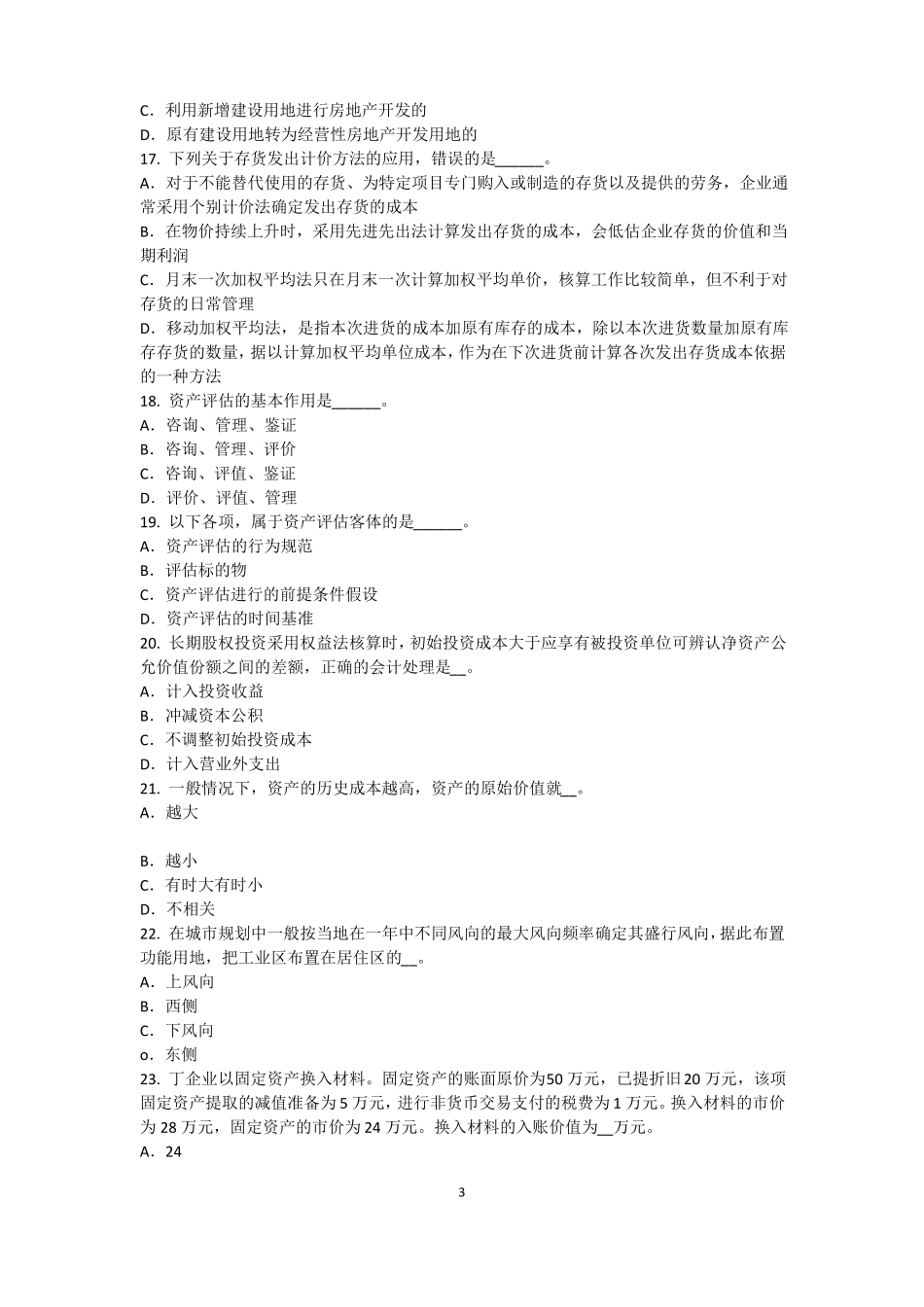 2016年四川资产评价师资产评价：可比因素模拟试题_第3页
