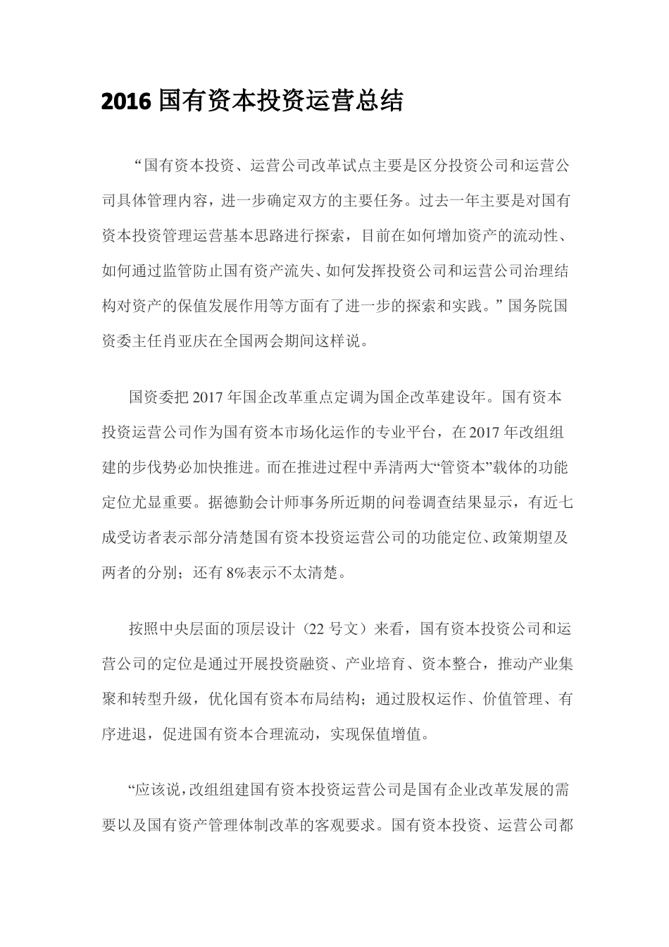 2016年国有资本投资运营试点总结_第1页