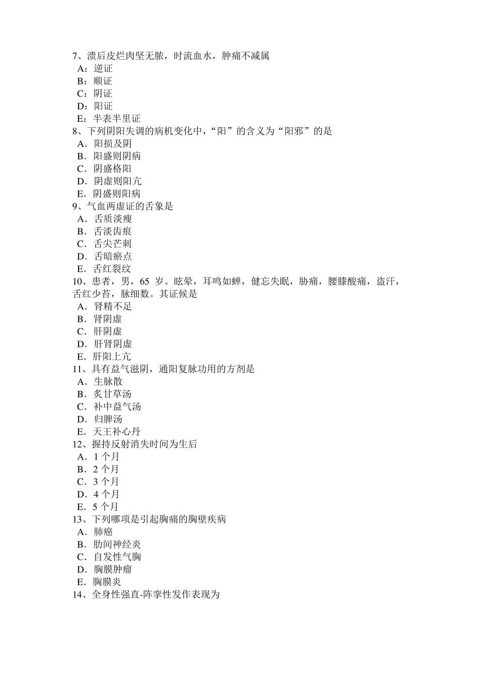 2016年天津中西医助理医师：睡眠的时间和质量考试试题_第2页