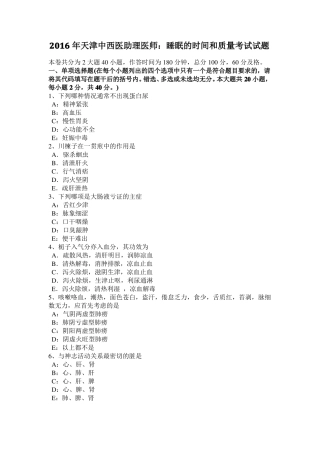 2016年天津中西医助理医师：睡眠的时间和质量考试试题
