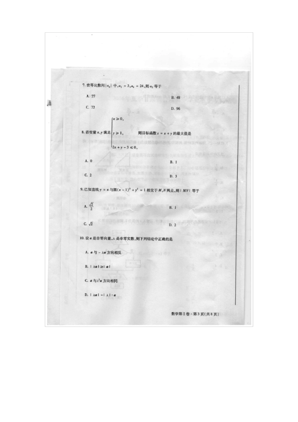 2016年夏季甘肃普通高中学业水平考试试卷_第3页