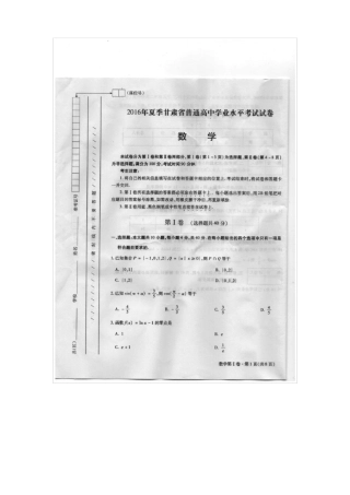 2016年夏季甘肃普通高中学业水平考试试卷