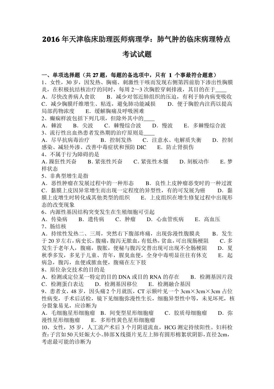 2016年天津临床助理医师病理学：肺气肿的临床病理特点考试试题_第1页