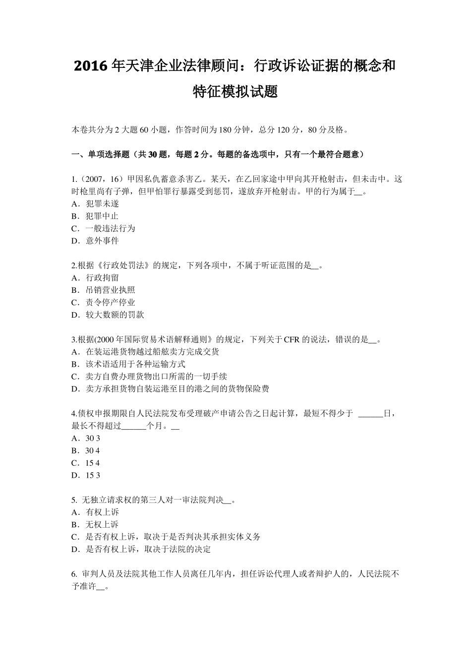 2016年天津企业法律顾问：行政诉讼证据的概念和特征模拟试题_第1页