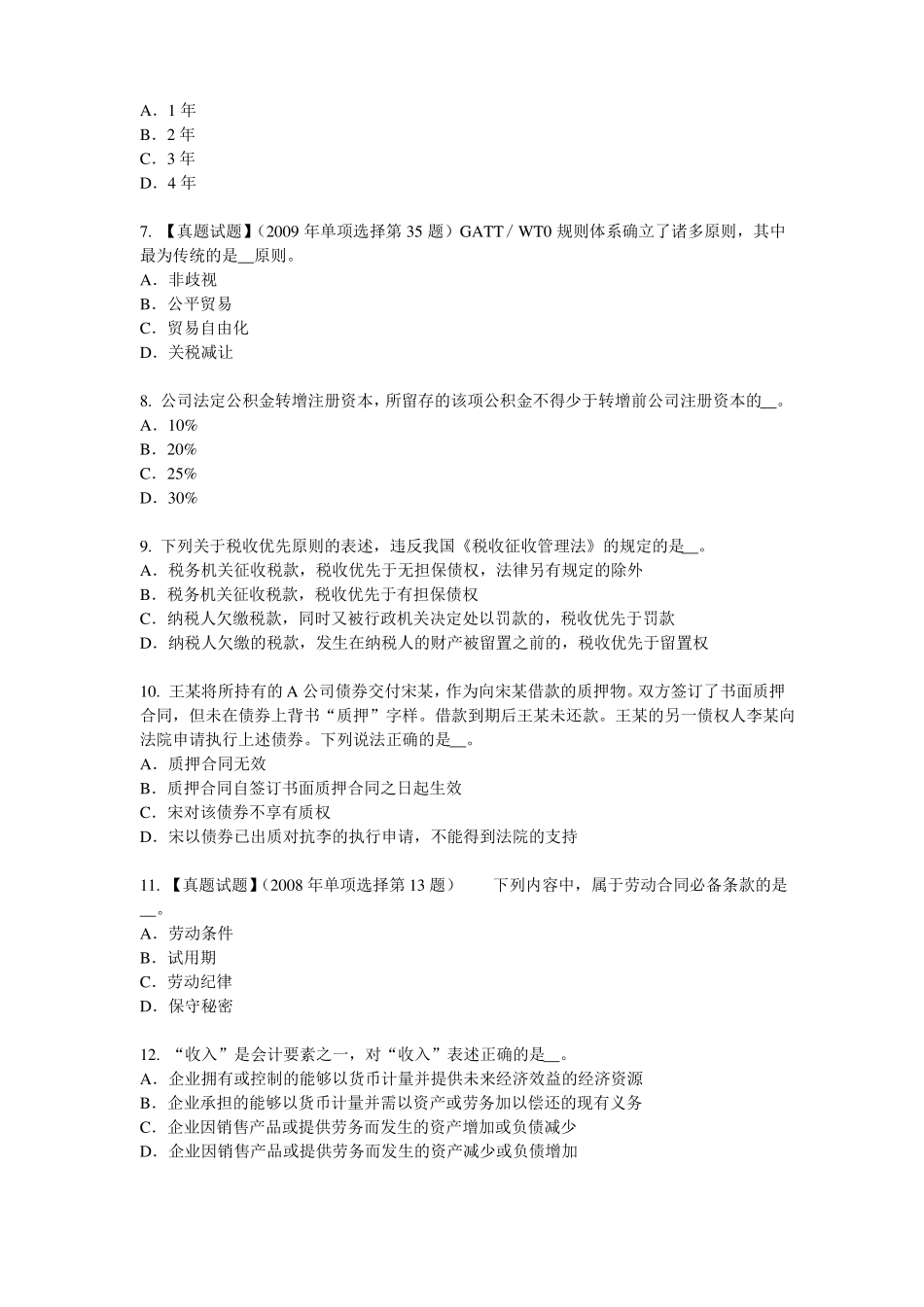 2016年天津企业法律顾问：行政诉讼证据的概念和特征模拟试题_第2页