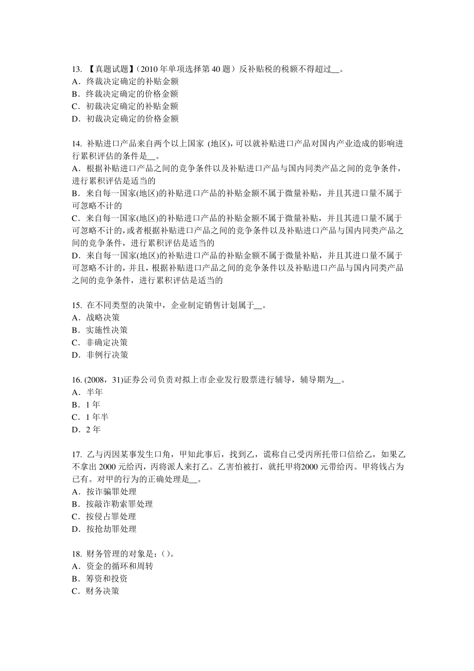 2016年天津企业法律顾问：行政诉讼证据的概念和特征模拟试题_第3页