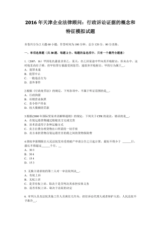 2016年天津企业法律顾问：行政诉讼证据的概念和特征模拟试题