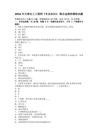 2016年天津化工工程师专业知识：镁合金浸锌模拟试题