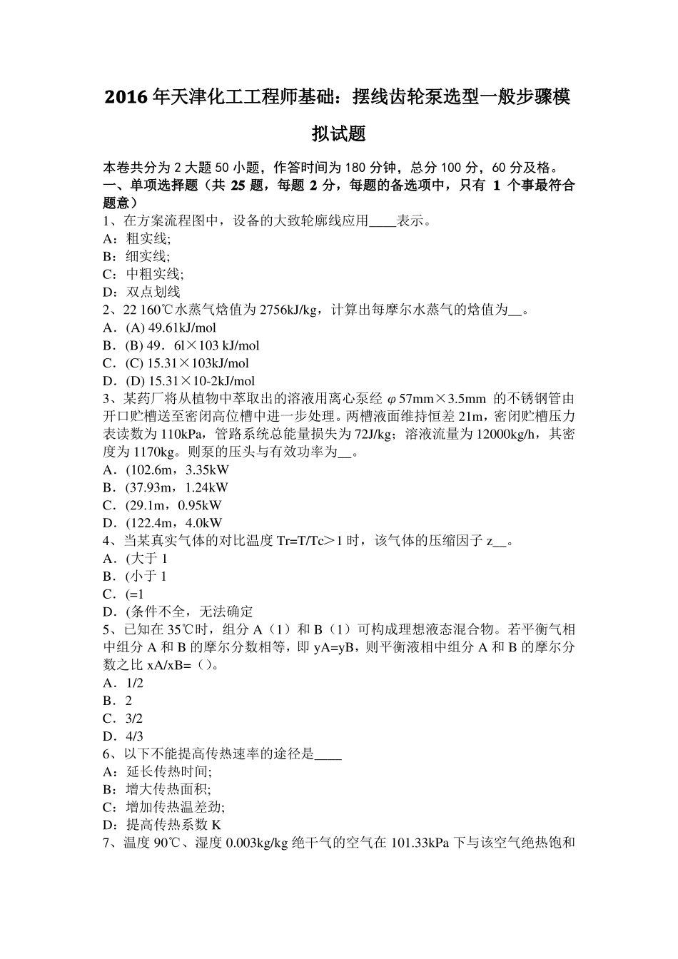 2016年天津化工工程师基础：摆线齿轮泵选型一般步骤模拟试题_第1页