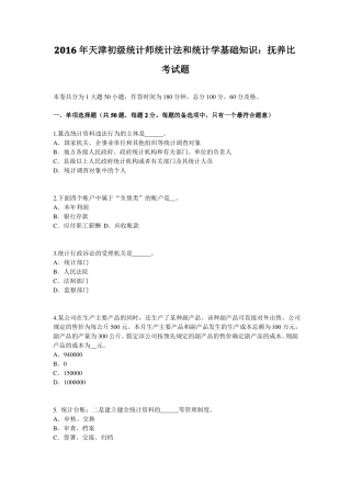 2016年天津初级统计师统计法和统计学基础知识：抚养比考试题