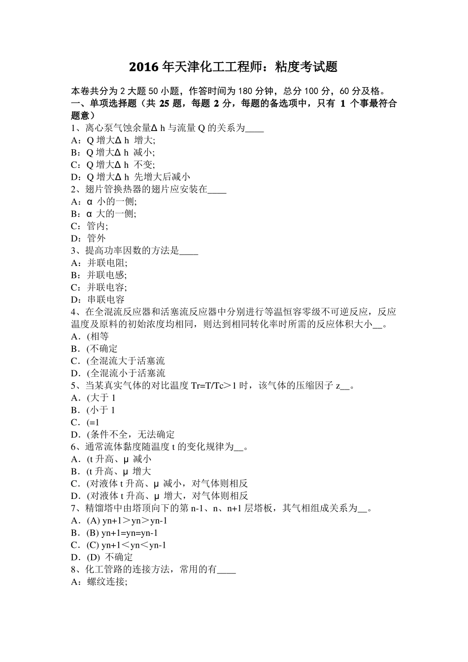 2016年天津化工工程师：粘度考试题_第1页