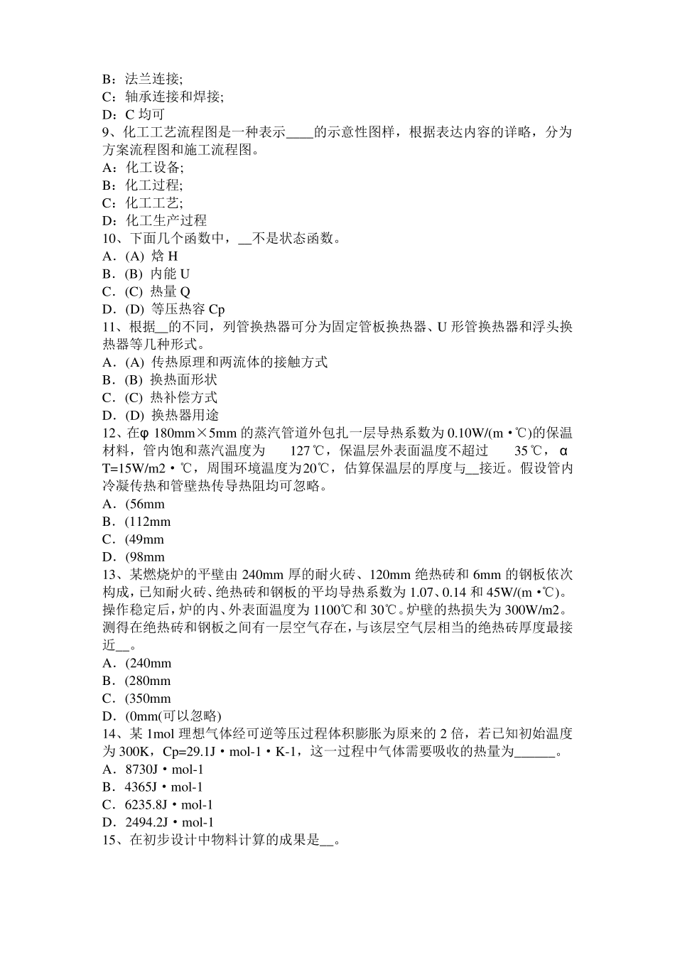 2016年天津化工工程师：粘度考试题_第2页