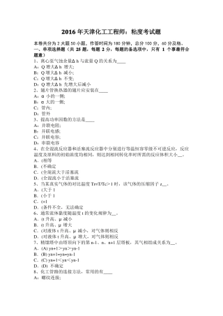 2016年天津化工工程师：粘度考试题