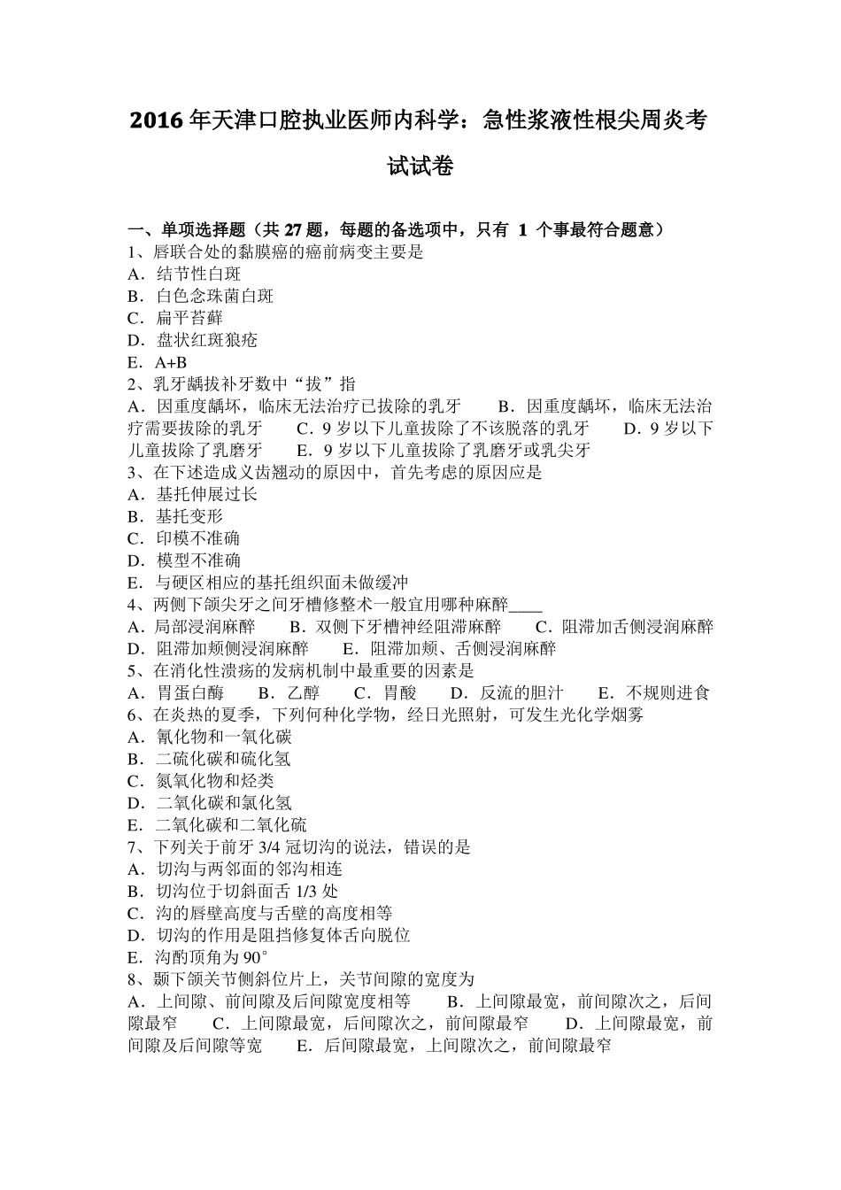 2016年天津口腔执业医师内科学：急性浆液性根尖周炎考试试卷_第1页